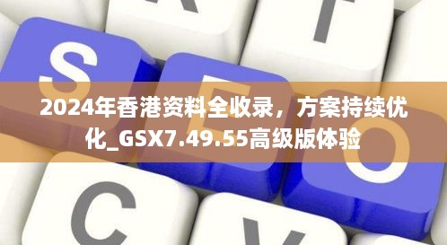 2024年香港資料全收錄，方案持續(xù)優(yōu)化_GSX7.49.55高級(jí)版體驗(yàn)