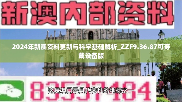 2024年新澳資料更新與科學(xué)基礎(chǔ)解析_ZZF9.36.87可穿戴設(shè)備版