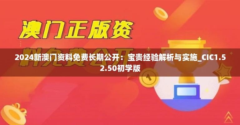 2024新澳門資料免費(fèi)長(zhǎng)期公開(kāi)：寶貴經(jīng)驗(yàn)解析與實(shí)施_CIC1.52.50初學(xué)版