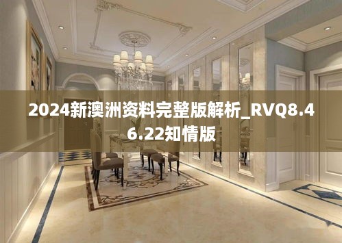 2024新澳洲資料完整版解析_RVQ8.46.22知情版