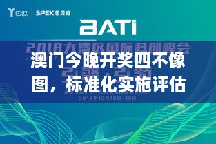 澳門今晚開獎四不像圖，標準化實施評估_YJG9.67.50創(chuàng)業(yè)板