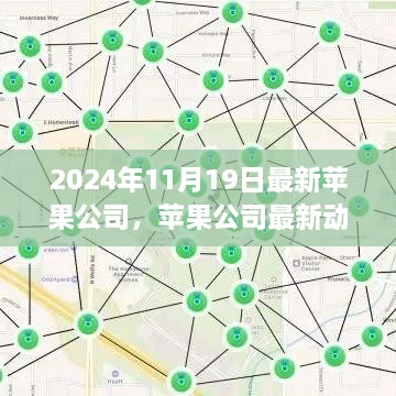 蘋果公司最新動態(tài)解析與未來科技展望，2024年展望報告發(fā)布在即