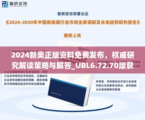 2024新奧正版資料免費(fèi)發(fā)布，權(quán)威研究解讀策略與解答_UBL6.72.70版獲取