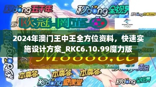 2024年澳門王中王全方位資料，快速實(shí)施設(shè)計(jì)方案_RKC6.10.99魔力版