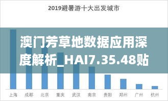 澳門芳草地數(shù)據(jù)應(yīng)用深度解析_HAI7.35.48貼心版