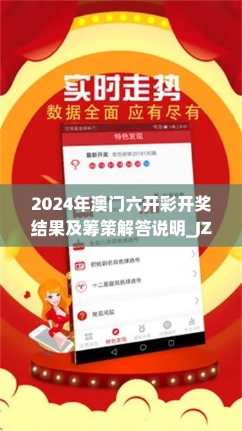 2024年澳門六開彩開獎(jiǎng)結(jié)果及籌策解答說(shuō)明_JZL6.64.75精裝版