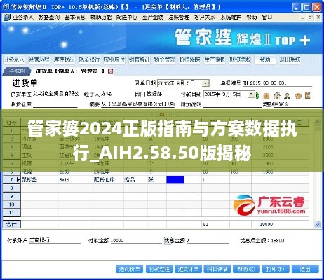 管家婆2024正版指南與方案數(shù)據(jù)執(zhí)行_AIH2.58.50版揭秘