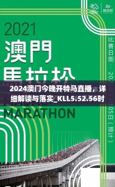 2024澳門今晚開特馬直播，詳細(xì)解讀與落實(shí)_KLL5.52.56時間版