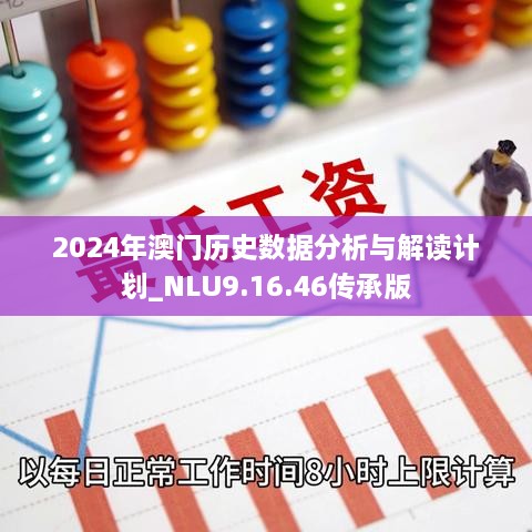 2024年澳門歷史數(shù)據(jù)分析與解讀計(jì)劃_NLU9.16.46傳承版