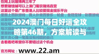 2024澳門每日好運(yùn)全攻略第46期，方案解讀與實(shí)施_JCJ7.69.77強(qiáng)化版