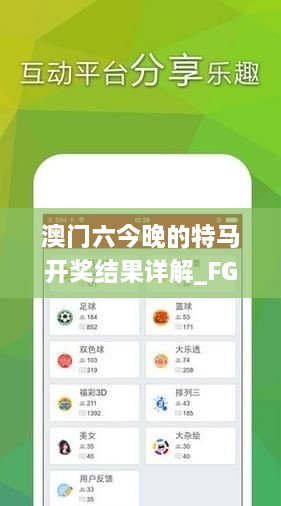 澳門六今晚的特馬開獎(jiǎng)結(jié)果詳解_FGZ1.70.37文化傳承版