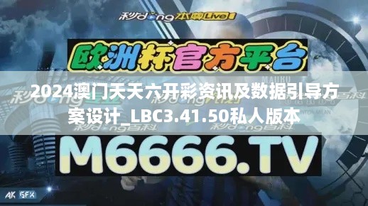 2024澳門天天六開彩資訊及數(shù)據(jù)引導(dǎo)方案設(shè)計_LBC3.41.50私人版本