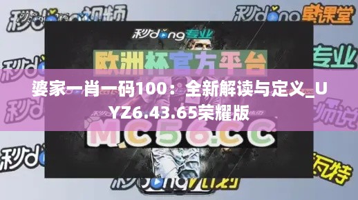 婆家一肖一碼100：全新解讀與定義_UYZ6.43.65榮耀版