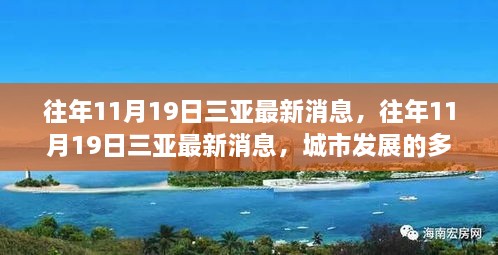 往年11月19日三亞最新消息深度解讀，多維度觀察城市發(fā)展態(tài)勢(shì)