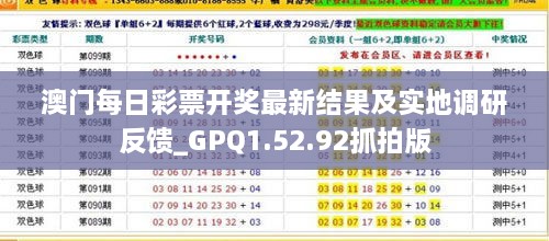 澳門每日彩票開獎最新結(jié)果及實地調(diào)研反饋_GPQ1.52.92抓拍版