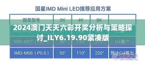 2024澳門天天六彩開(kāi)獎(jiǎng)分析與策略探討_ILY6.19.90緊湊版