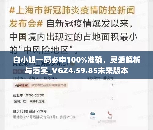 白小姐一碼必中100%準(zhǔn)確，靈活解析與落實(shí)_VGZ4.59.85未來(lái)版本