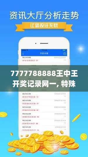 7777788888王中王開(kāi)獎(jiǎng)記錄網(wǎng)一, 特殊解答與執(zhí)行說(shuō)明_ODJ9.20.96高配版