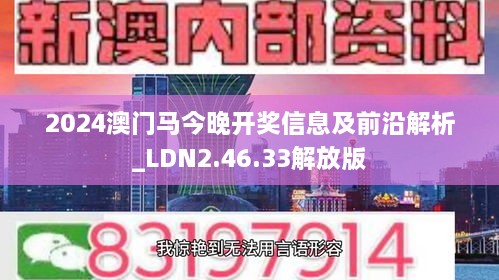 2024澳門馬今晚開獎(jiǎng)信息及前沿解析_LDN2.46.33解放版