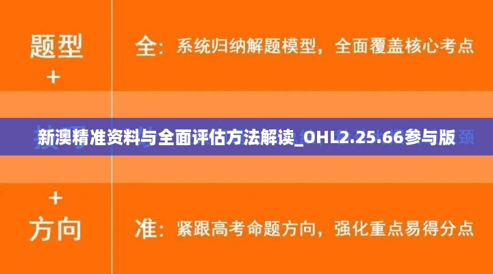 新澳精準(zhǔn)資料與全面評(píng)估方法解讀_OHL2.25.66參與版