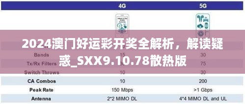 2024澳門好運(yùn)彩開獎(jiǎng)全解析，解讀疑惑_SXX9.10.78散熱版