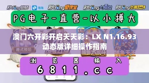 澳門六開彩開啟天天彩：LX N1.16.93動(dòng)態(tài)版詳細(xì)操作指南