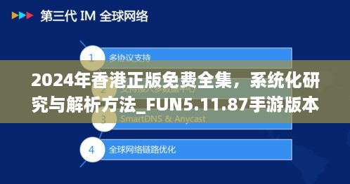 2024年香港正版免費(fèi)全集，系統(tǒng)化研究與解析方法_FUN5.11.87手游版本