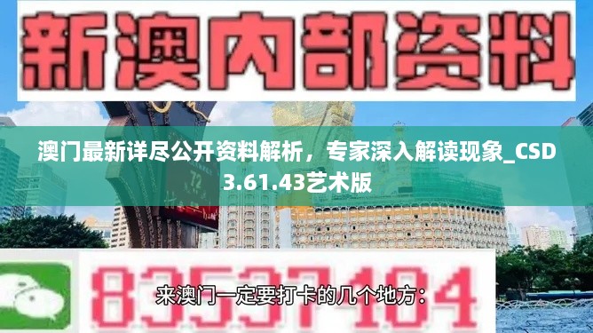 澳門最新詳盡公開資料解析，專家深入解讀現(xiàn)象_CSD3.61.43藝術(shù)版