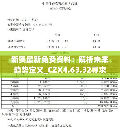 新奧最新免費(fèi)資料：解析未來(lái)趨勢(shì)定義_CZX4.63.32尋求版