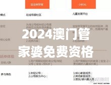 2024澳門管家婆免費(fèi)資格解析，簡明解讀_JUP9.27.40全球版