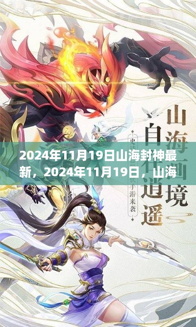 山海封神新篇章，自然美景尋心之旅（2024年11月19日最新）