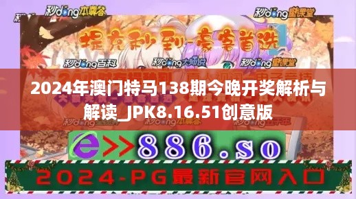 2024年澳門特馬138期今晚開獎(jiǎng)解析與解讀_JPK8.16.51創(chuàng)意版