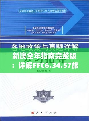 新澳全年指南完整版：詳解FFC6.34.57旅行者特別版