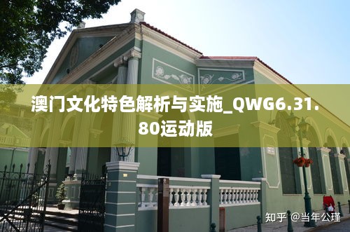 澳門(mén)文化特色解析與實(shí)施_QWG6.31.80運(yùn)動(dòng)版