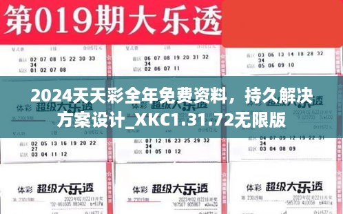 2024天天彩全年免費資料，持久解決方案設計_XKC1.31.72無限版