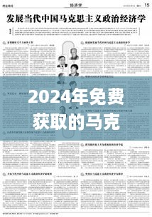 2024年免費獲取的馬克思主義理論資料_MSD7.73.27授權版