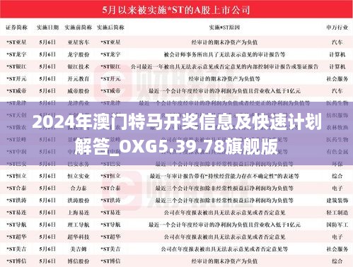 2024年澳門特馬開獎(jiǎng)信息及快速計(jì)劃解答_OXG5.39.78旗艦版