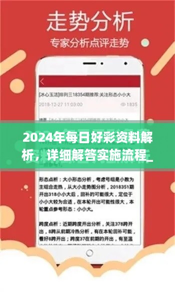 2024年每日好彩資料解析，詳細(xì)解答實(shí)施流程_ZLJ6.44.82精裝版