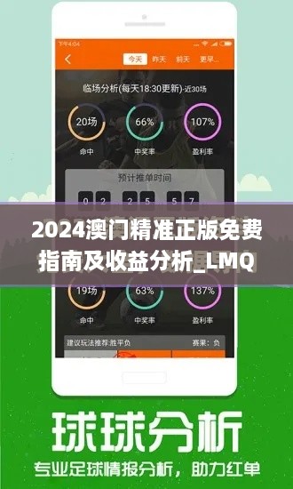 2024澳門精準(zhǔn)正版免費(fèi)指南及收益分析_LMQ9.78.85見證版