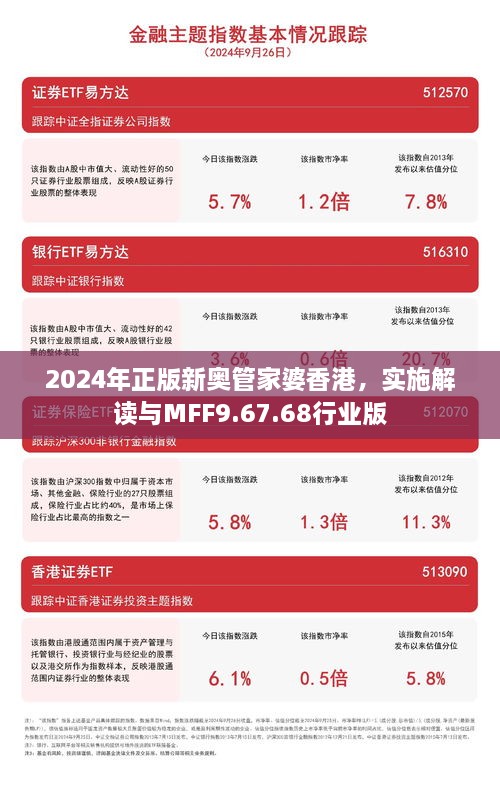 2024年正版新奧管家婆香港，實(shí)施解讀與MFF9.67.68行業(yè)版