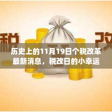 個(gè)稅改革最新動(dòng)態(tài)，回顧歷史中的溫馨改革回憶，稅改日的幸運(yùn)時(shí)刻——11月19日回顧