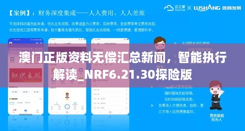 澳門正版資料無償匯總新聞，智能執(zhí)行解讀_NRF6.21.30探險版