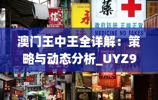 澳門(mén)王中王全詳解：策略與動(dòng)態(tài)分析_UYZ9.52.40預(yù)測(cè)版