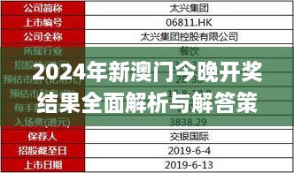 2024年新澳門今晚開獎結(jié)果全面解析與解答策略_TQN3.33.59清晰版