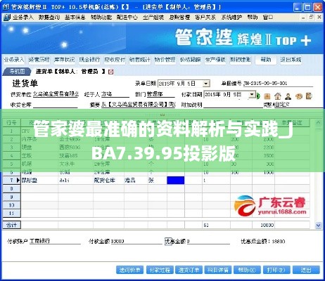 管家婆最準(zhǔn)確的資料解析與實(shí)踐_JBA7.39.95投影版