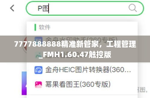 7777888888精準(zhǔn)新管家，工程管理_FMH1.60.47觸控版