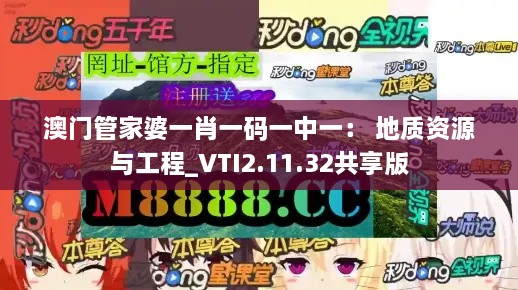 澳門管家婆一肖一碼一中一： 地質(zhì)資源與工程_VTI2.11.32共享版