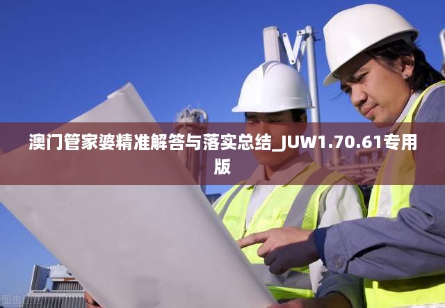 澳門管家婆精準解答與落實總結(jié)_JUW1.70.61專用版