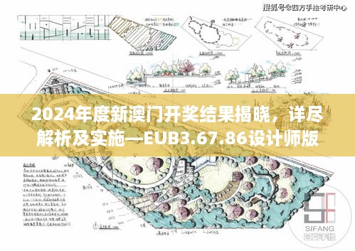 2024年度新澳門開獎結(jié)果揭曉，詳盡解析及實施—EUB3.67.86設(shè)計師版