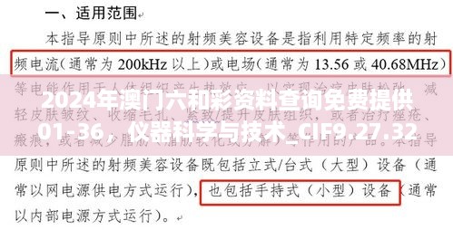 2024年澳門六和彩資料查詢免費(fèi)提供01-36，儀器科學(xué)與技術(shù)_CIF9.27.32硬件版